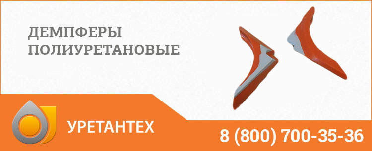 Демпферы полиуретановые в Камышине Демпферы полиуретановые в Камышине