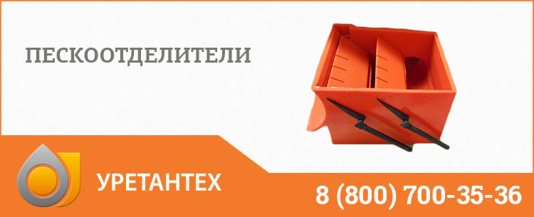 Пескоотделители в Камышине Пескоотделители в Камышине