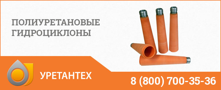 Полиуретановые гидроциклоны в Камышине