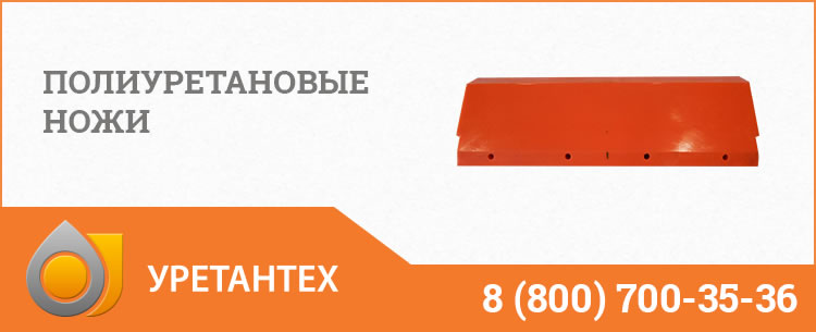 Полиуретановые ножи в Камышине Полиуретановые ножи в Камышине