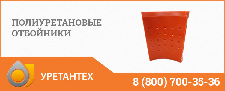 Полиуретановые отбойники в Камышине Полиуретановые отбойники в Камышине
