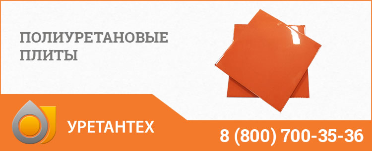Полиуретановые плиты Камышине Полиуретановые плиты Камышине