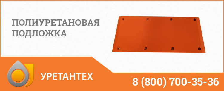 Полиуретановые подложки в Камышине Полиуретановые подложки в Камышине