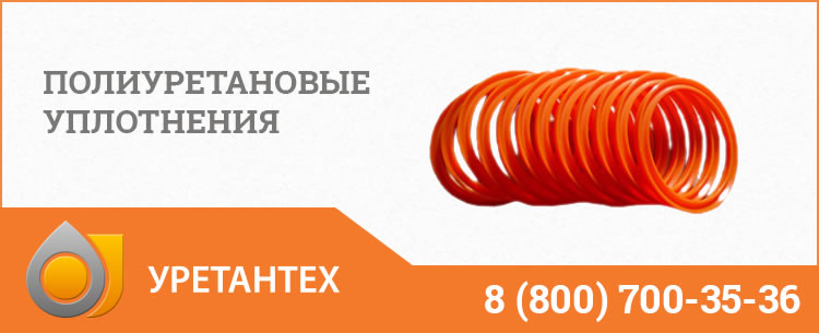 Полиуретановые уплотнения в Камышине Полиуретановые уплотнения в Камышине