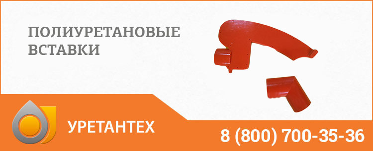 Полиуретановые вставки в Камышине Полиуретановые вставки в Камышине