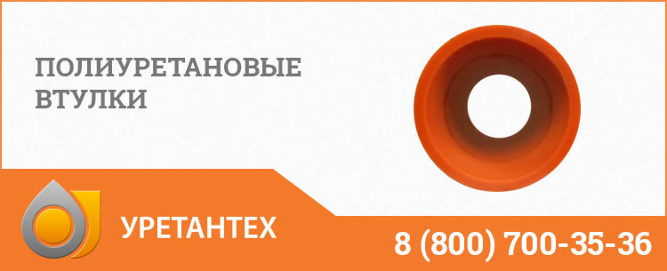 Полиуретановые втулки в Камышине Полиуретановые втулки в Камышине