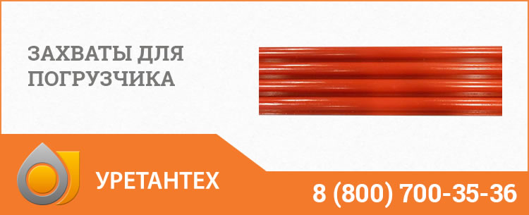 Захваты для погрузчика в Камышине