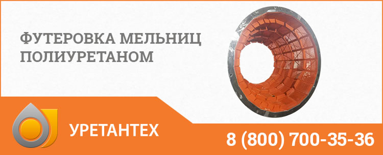 Футеровка мельниц полиуретаном в Камышине